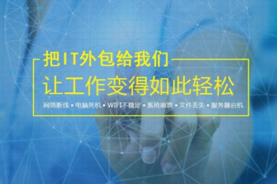 無錫IT外包服務與網絡設備銷售 如何選擇技術實力強勁的公司？
