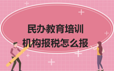 民辦教育培訓(xùn)機構(gòu)報稅指南 如何合規(guī)申報
